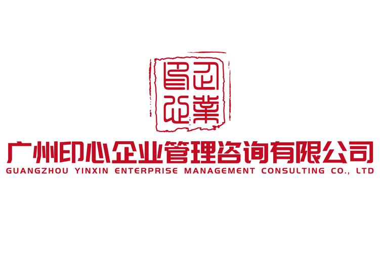 廣州印心企業管理咨詢 賦能企業成長的策劃智囊與公關橋梁